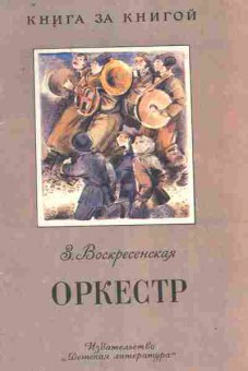 Книга Вознесенская З. Оркестр, 11-8987, Баград.рф